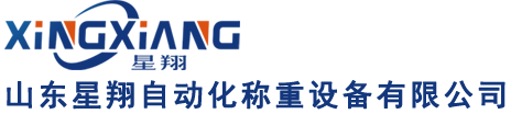 濟南星翔稱重系統(tǒng)有限公司